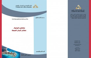  البحث الراجع: سقطرى اليمنية .. مفتاح البحار السبعة / العدد الرابع والأربعون - تشرين الأول 2020