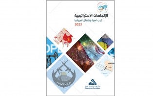  سلسلة التقدير الاستراتيجي: الإتجاهات الاستراتيجية، غرب آسيا وشمال أفريقيا 2023/ العدد الرابع - شباط 2023