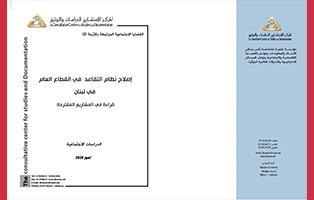  سلسلة القضايا الاجتماعية: إصلاح نظام التقاعد في القطاع العام في لبنان، قراءة في المشاريع المقترحة/ العدد الثاني - تموز 2020