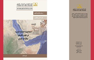  البحث الراجع: استراتيجية الإمارات البحرية في القرن الإفريقي والساحل اليمني / العدد الرابع والثلاثون آذار 2019