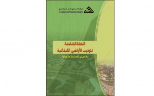  كتب: الخطة الشاملة لترتيب الأراضي اللبنانية: نقاش في المبادئ والخيارات