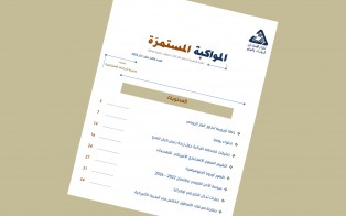  سلسلة المواكبة المستمرة | إعداد مديرية الدراسات الاستراتيجية - العدد الثالث عشر - آذار 2022