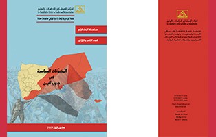  البحث الراجع: المكونات السياسية في جنوب اليمن / العدد 32 - كانون الأول 2018