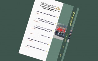 الرصد الاستراتيجي | إعداد مديرية الدراسات الاستراتيجية/ العدد 21 - أيلول 2020 