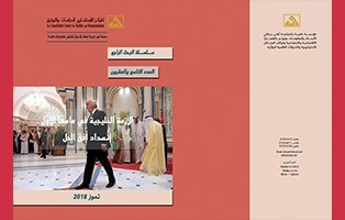 البحث الراجع: الأزمة الخليجية في عامها الأول، إنسداد أفق الحل / العدد 29 تموز 2018