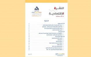  النشرة الاقتصادية - العدد الأول - تشرين الأول 2020