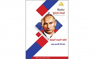  سلسلة البحث الراجع | تفكيك الشيفرة البوتينيّة، عرّابو فكر فلاديمير بوتين - العدد 56 كانون الأول 2022