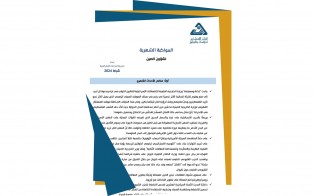  سلسلة المواكبة المستمرة | المواكبة الشهرية لشؤون الصين - إعداد مديرية الدراسات الاستراتيجية/ شباط 2024