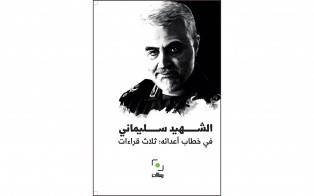  كتب | الشهيد سليماني في خطاب أعدائه: ثلاث قراءات - كانون الثاني 2021