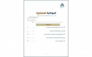  سلسلة المواكبة المستمرة | إعداد مديرية الدراسات الاستراتيجية/ العدد 31 - أيلول 2023