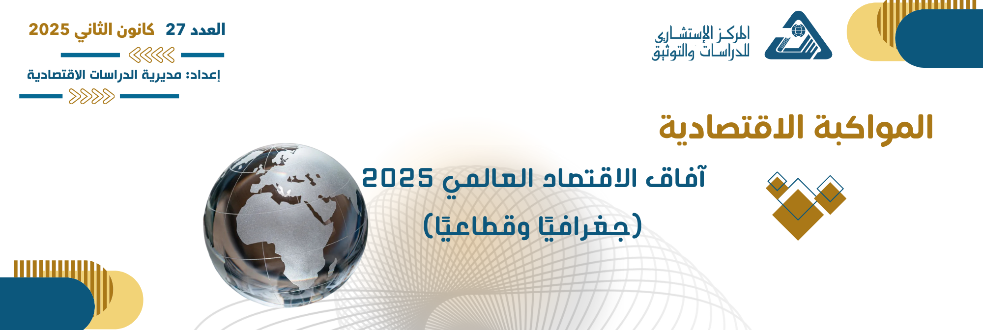 <a href='http://dirasat.net/uploads/research/3472129.pdf' target='_blank' >المواكبة الاقتصادية |آفاق الاقتصاد العالمي 2025 (جغرافيًا وقطاعيًا) / العدد 27 - كانون الثاني 2025</a>