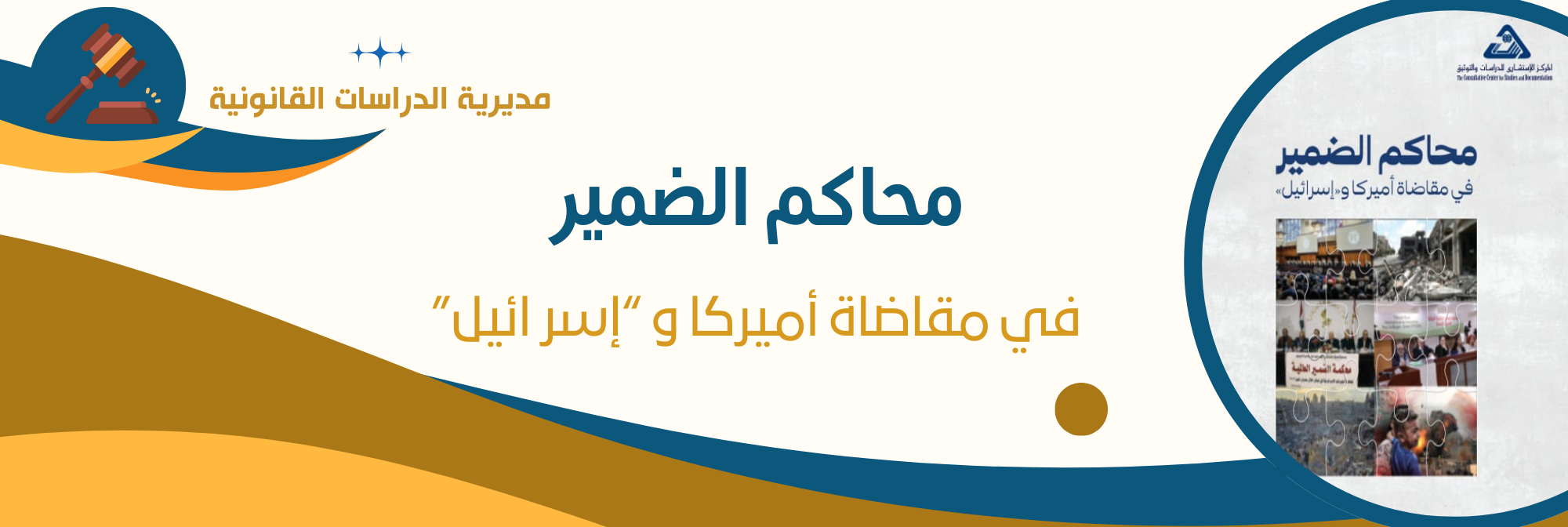 <a href='http://dirasat.net/uploads/research/8712437.pdf' target='_blank' >كتب | محاكم الضمير في مقاضاة أميركا وإسرائيل/  مديرية الدراسات القانونية - آب 2024</a>